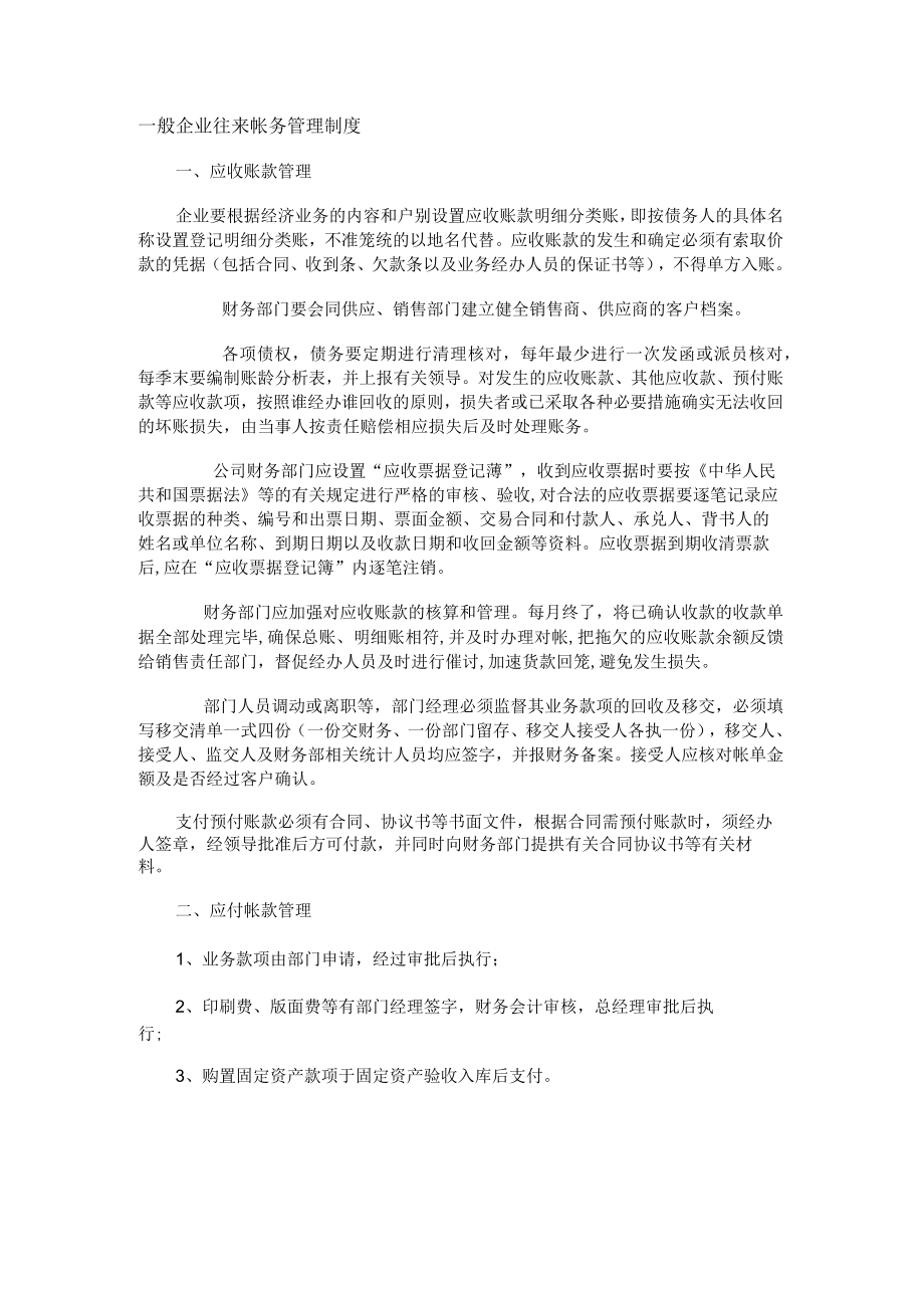 一般企业往来帐务管理制度.docx_第1页