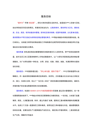 学校物业服务目标.docx