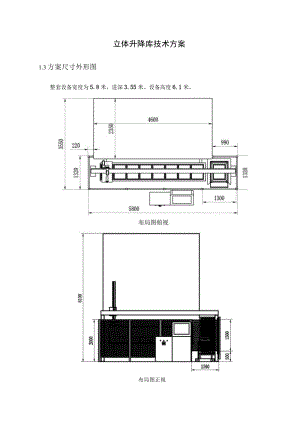 立体升降库技术方案.docx