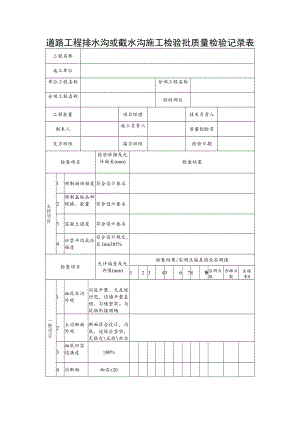 道路工程排水沟或截水沟施工检验批质量检验记录表.docx