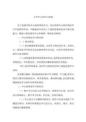 小学中心组学习制度.docx