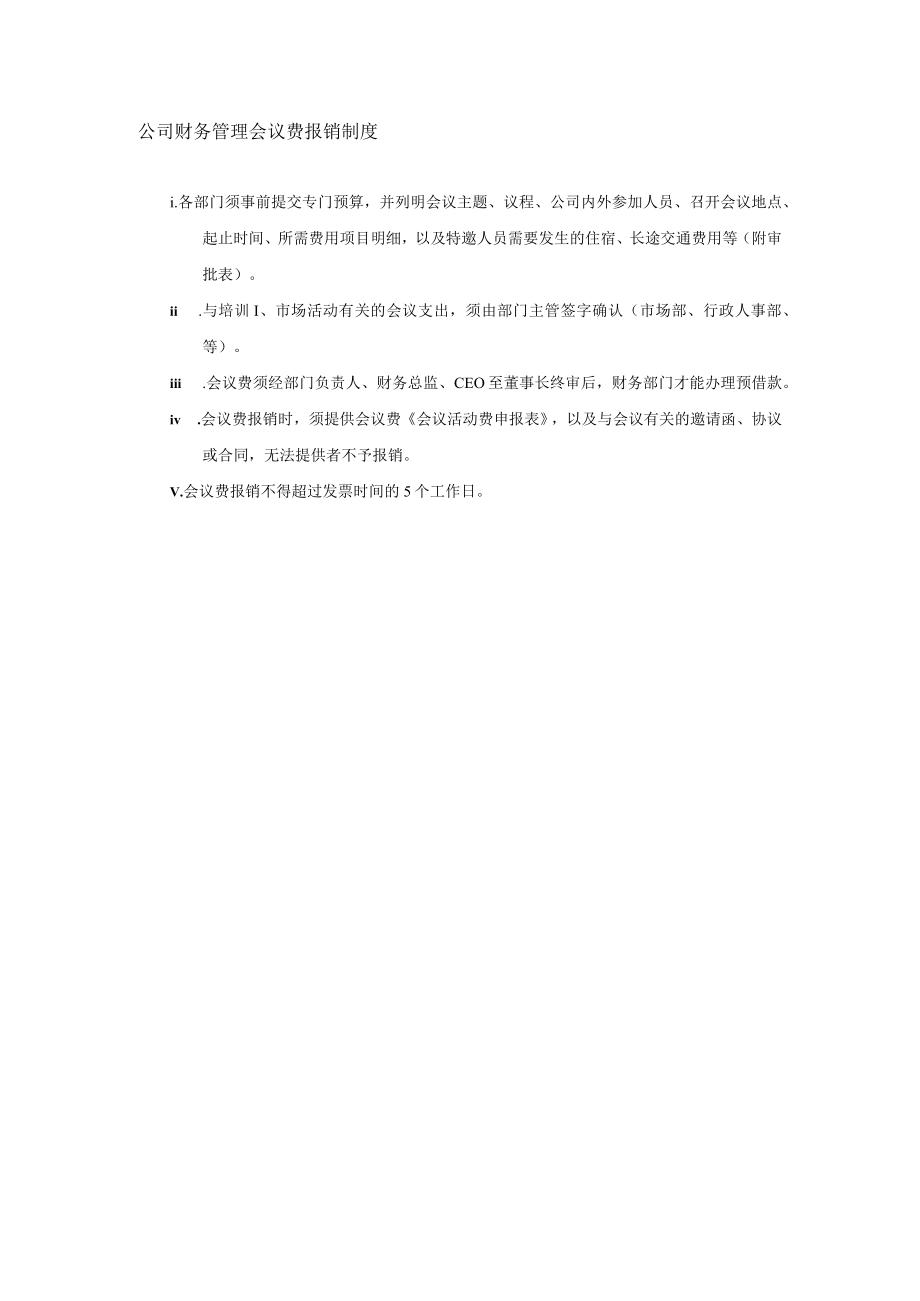 公司财务管理会议费报销制度.docx_第1页