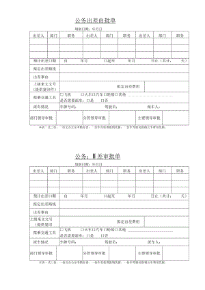 公务出差审批单.docx