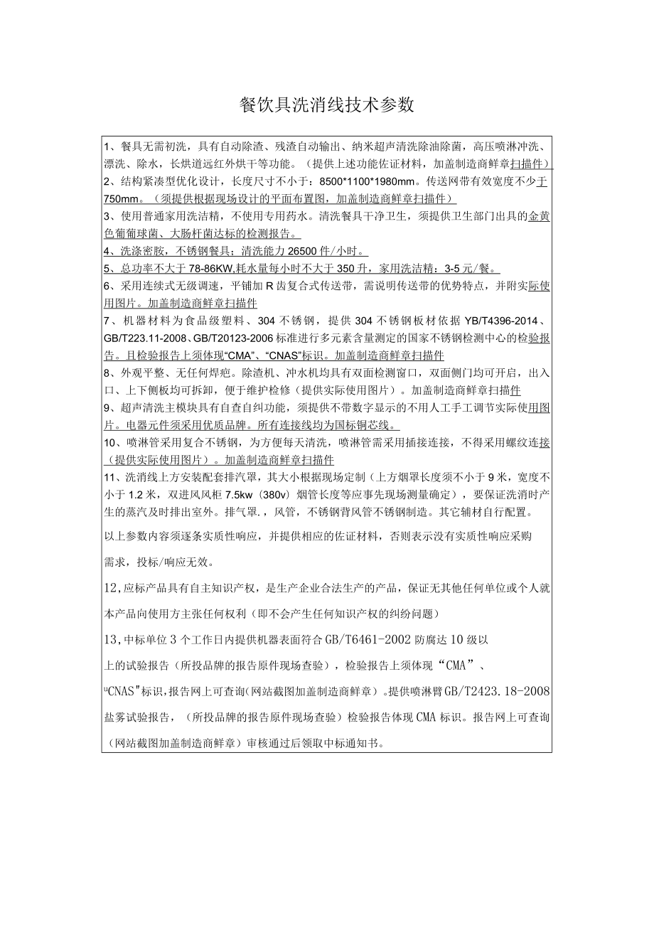 餐饮具洗消线技术参数.docx_第1页