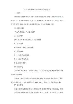 建筑施工企业2023年“安全生产月”活动方案 （5份）.docx