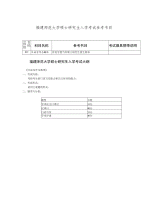 福建师范大学硕士研究生入学考试参考书目.docx