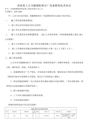 西部重工公司榆钢机修分厂设备维保技术协议.docx