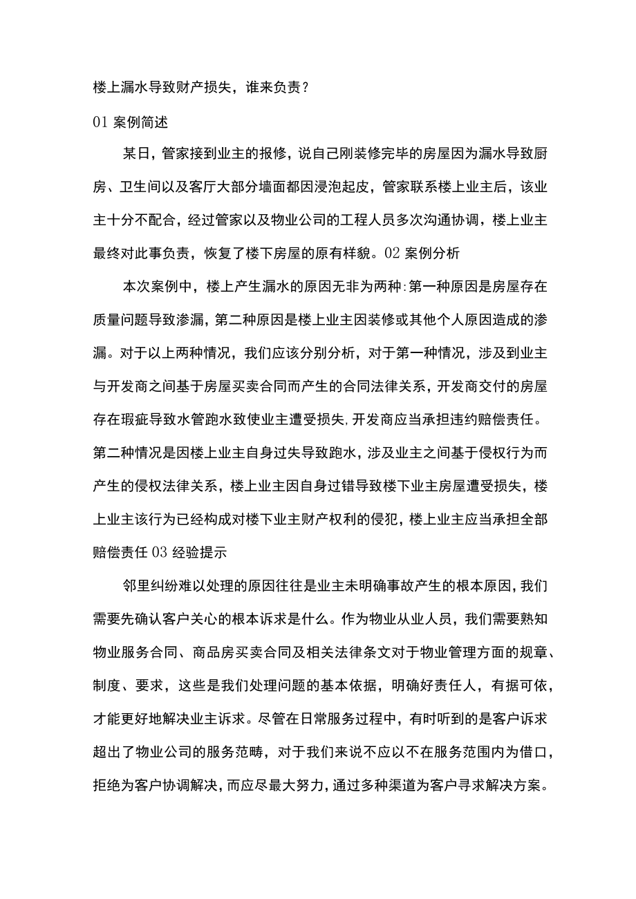 楼上漏水导致财产损失谁来负责.docx_第1页