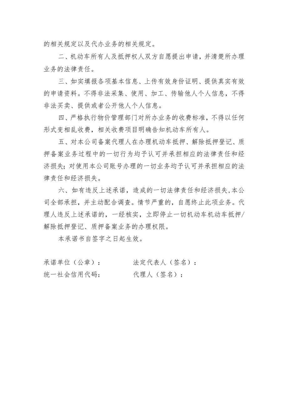 申请自助办理机动车抵押登记业务承诺书.docx_第2页