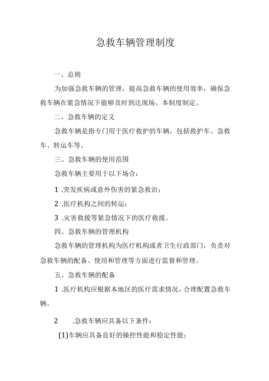 急救车辆管理制度.docx_第1页