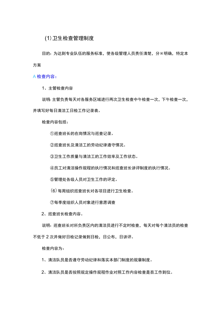 物业卫生检查管理制度.docx_第1页