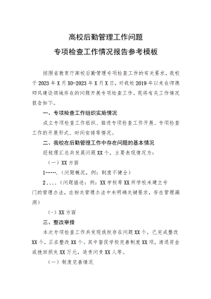 高校后勤管理工作问题专项检查工作情况报告参考模板.docx