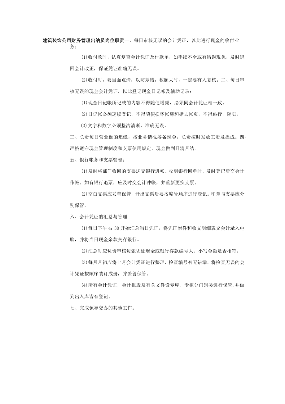 建筑装饰公司财务管理出纳员岗位职责.docx_第1页