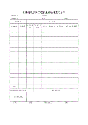 公路建设项目工程质量检验评定汇总表.docx