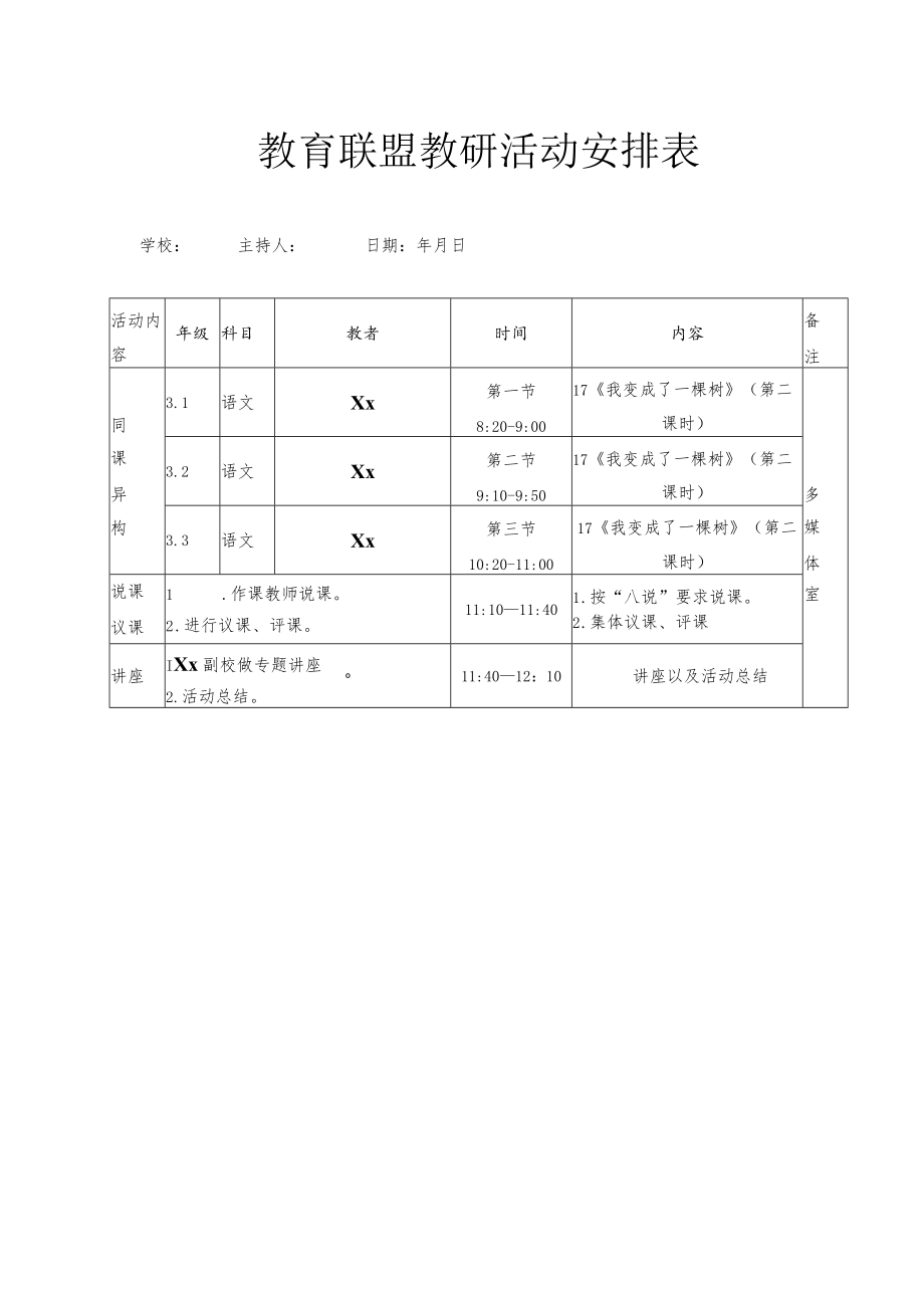 教育联盟同课异构教研活动方案.docx_第3页