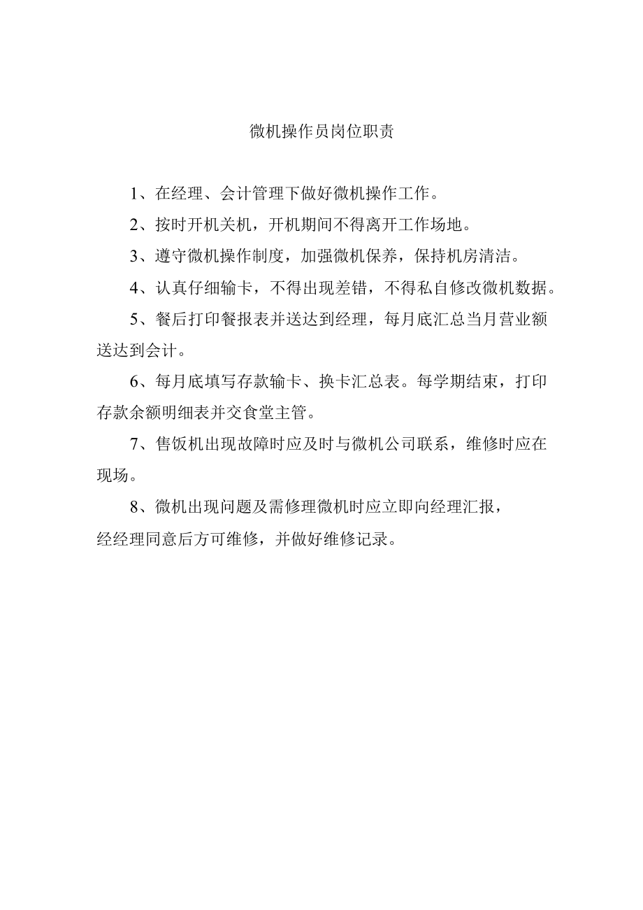 微机操作员岗位职责.docx_第1页