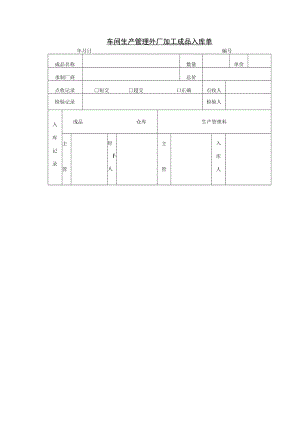 车间生产管理外厂加工成品入库单.docx