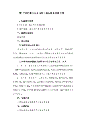 行政许可事项服务指南基金服务机构注册.docx