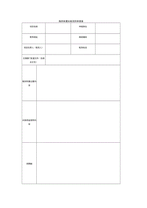 陈列布展补助项目申请表.docx