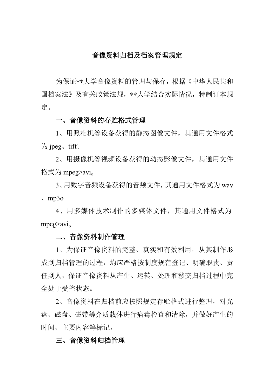 音像资料归档及档案管理规定.docx_第1页