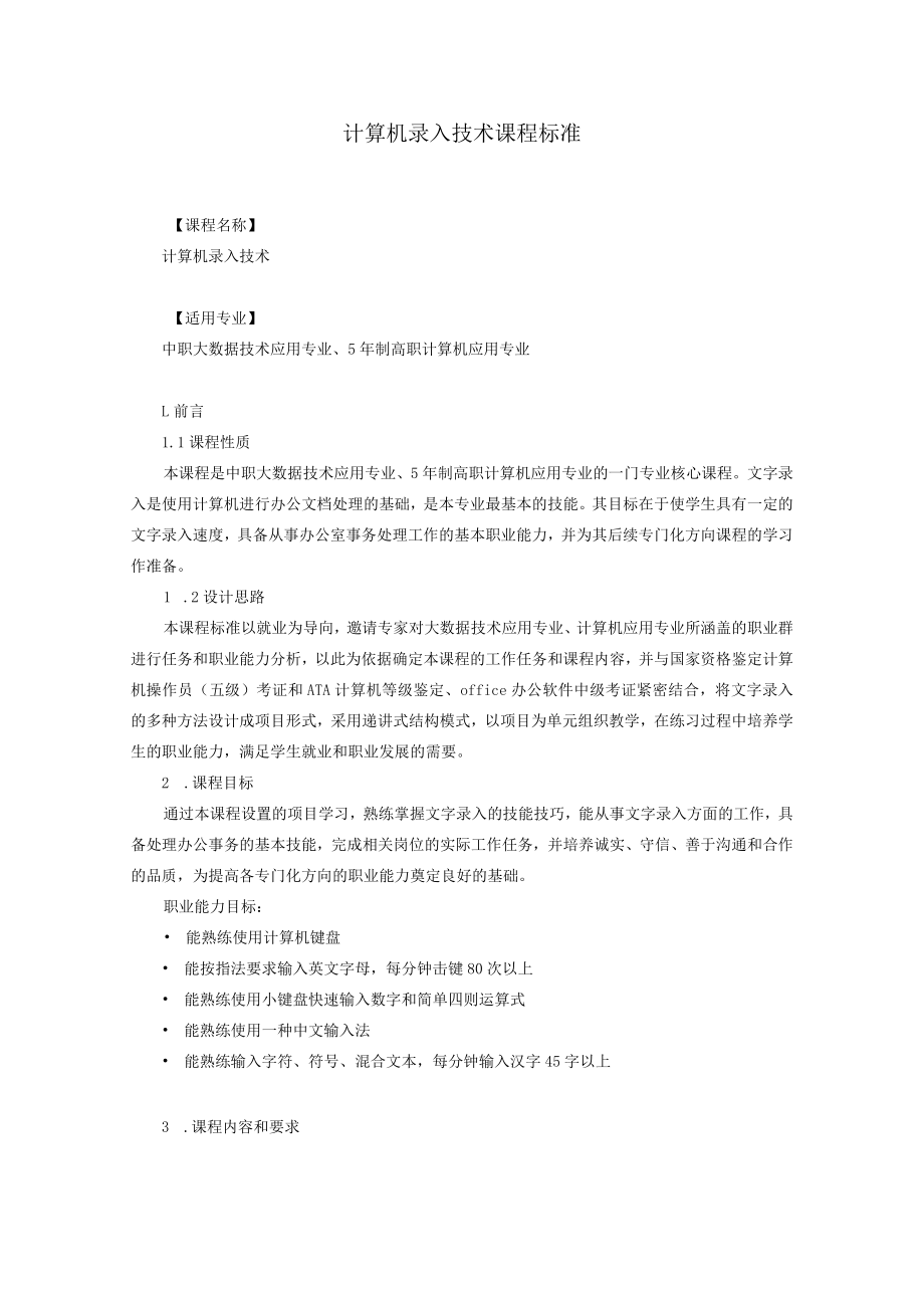 计算机录入技术课程标准.docx_第1页