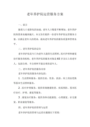 老年养护院运营服务方案.docx