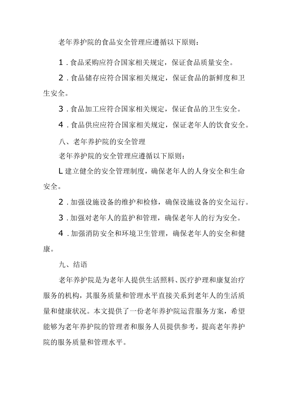 老年养护院运营服务方案.docx_第3页