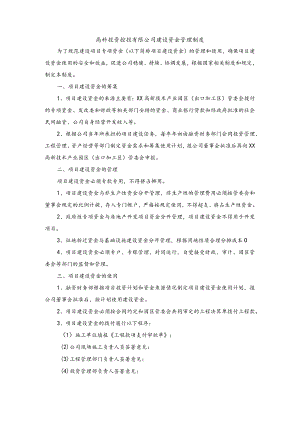 高科投资控投有限公司建设资金管理制度.docx