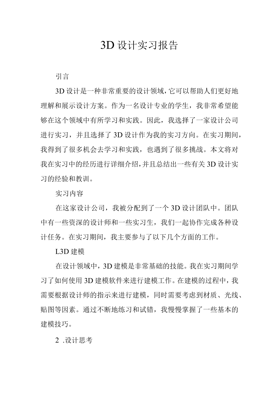 3D设计实习报告.docx_第1页