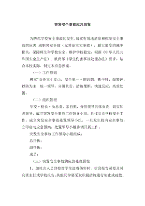 突发安全事故应急预案.docx