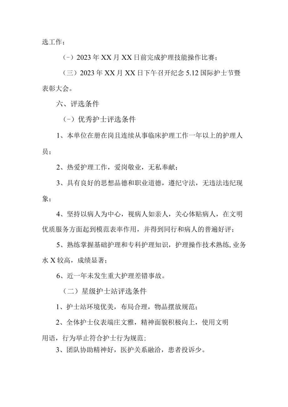 2023年公立医院512国际护士节主题活动实施方案 （样板四份）.docx_第2页