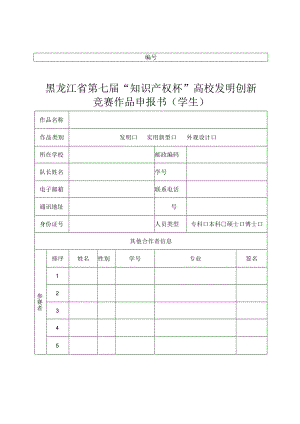 黑龙江省第七届“知识产权杯”高校发明创新竞赛作品申报书学生.docx