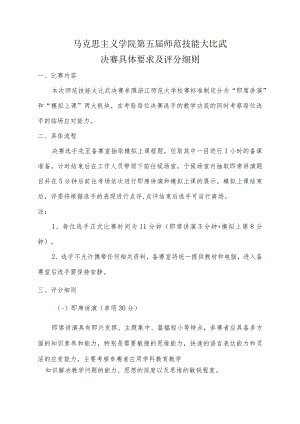 马克思主义学院第五届师范技能大比武决赛具体要求及评分细则.docx