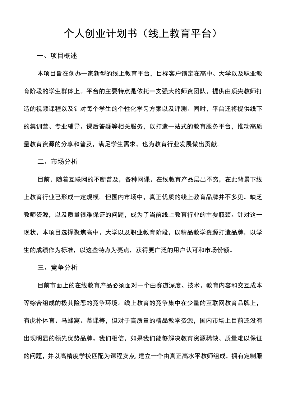 个人创业计划书（线上教育平台）.docx_第1页