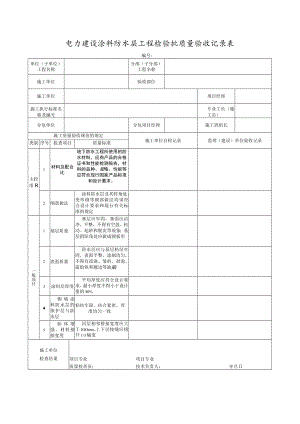 电力建设涂料防水层工程检验批质量验收记录表.docx