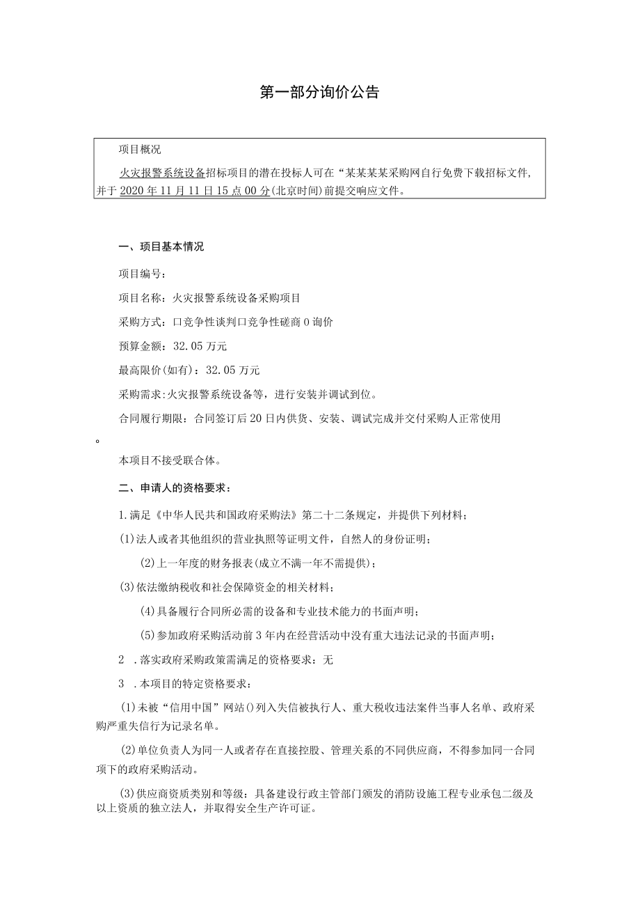 火灾报警系统设备采购项目询价文件.docx_第2页