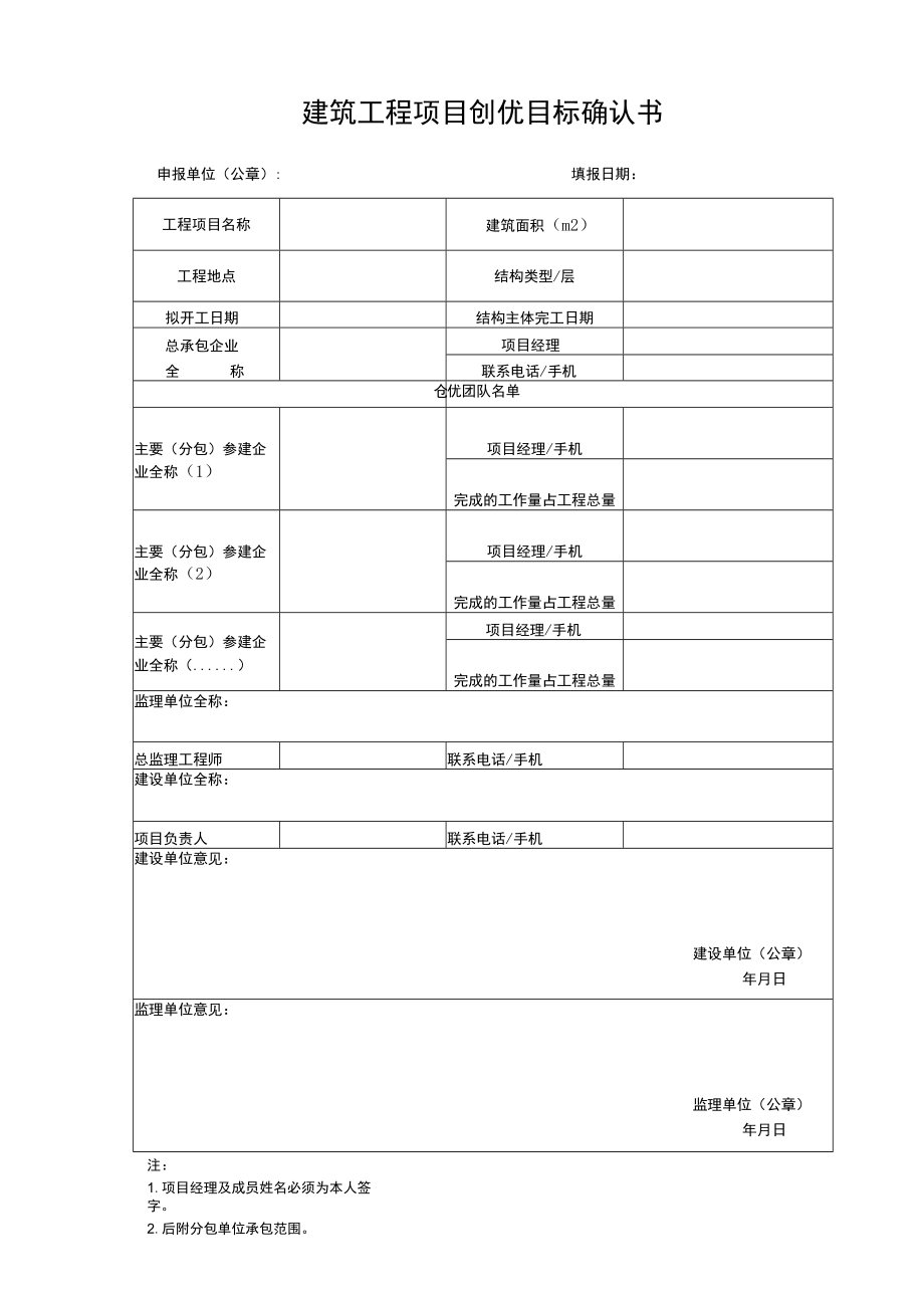 建筑工程项目创优目标确认书.docx_第1页