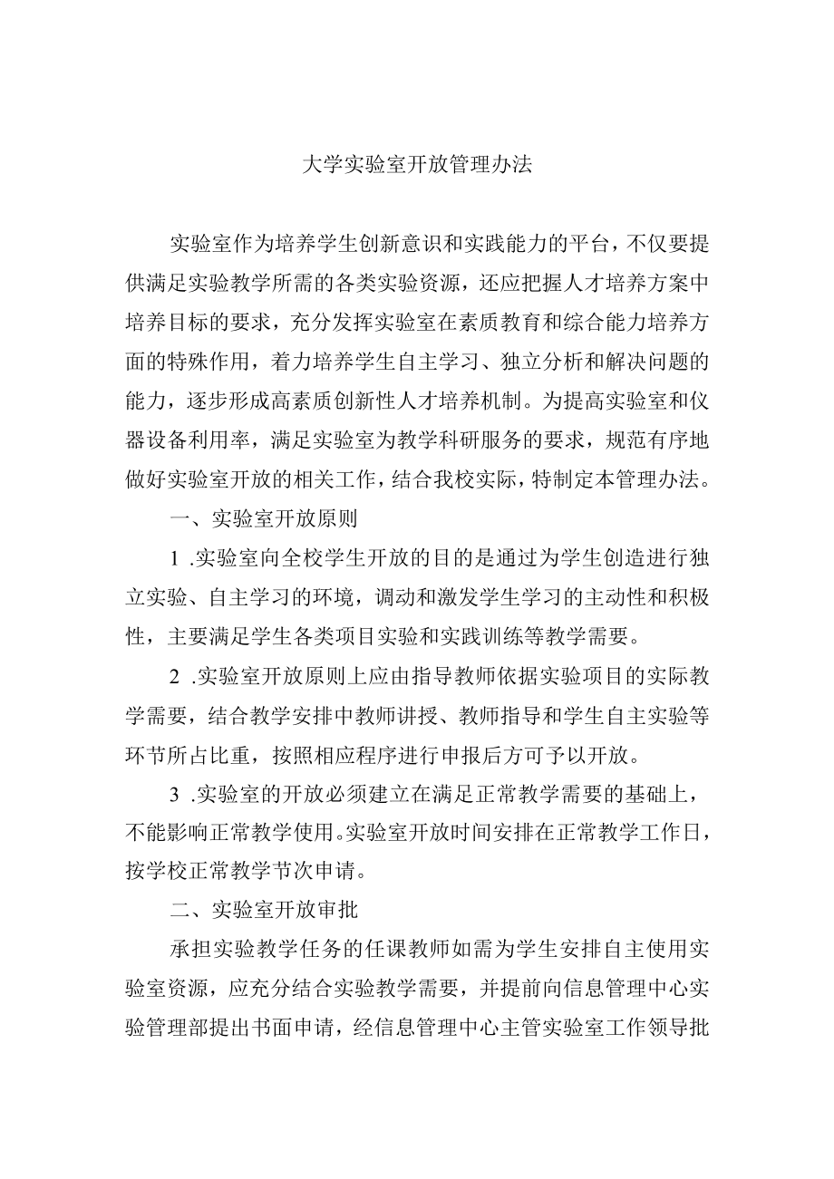 大学实验室开放管理办法.docx_第1页