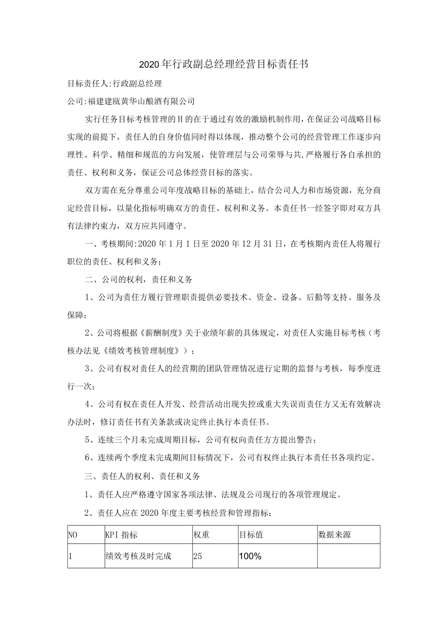 2020年行政副总经理经营目标责任书.docx_第1页