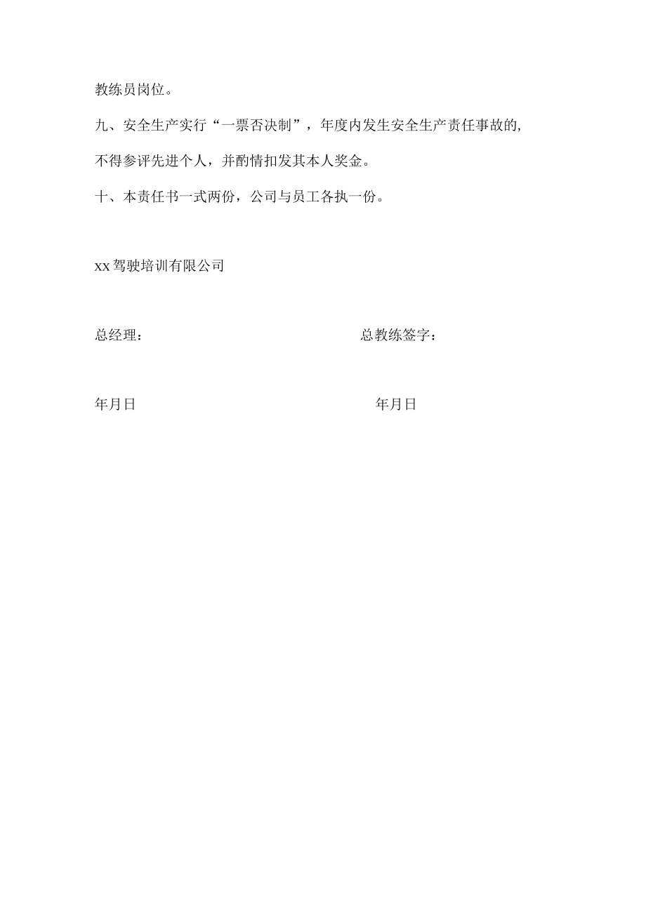 驾校总教练安全生产责任书.docx_第2页