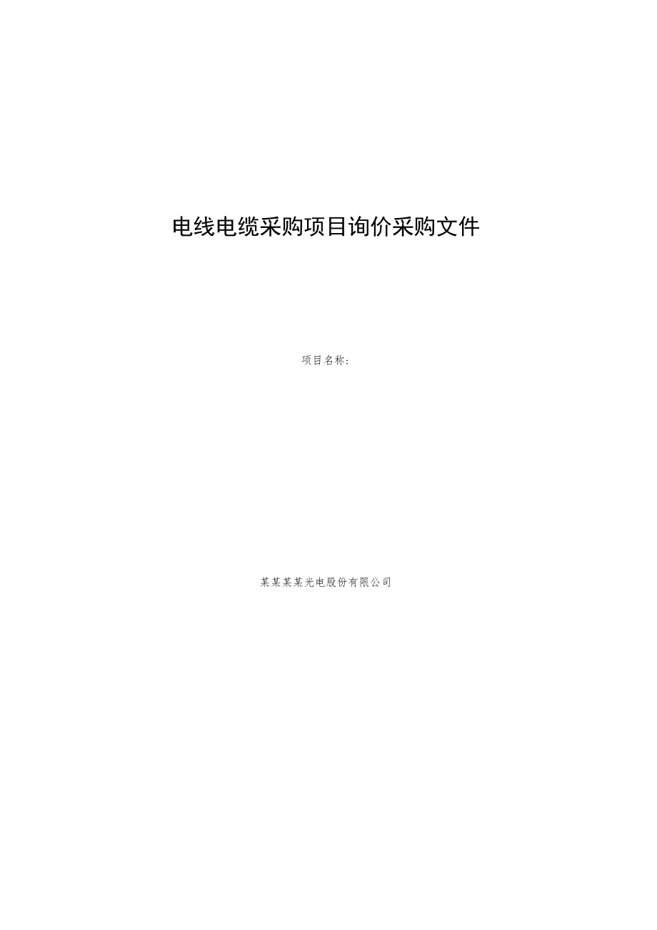 电线电缆采购项目询价采购文件.docx_第1页