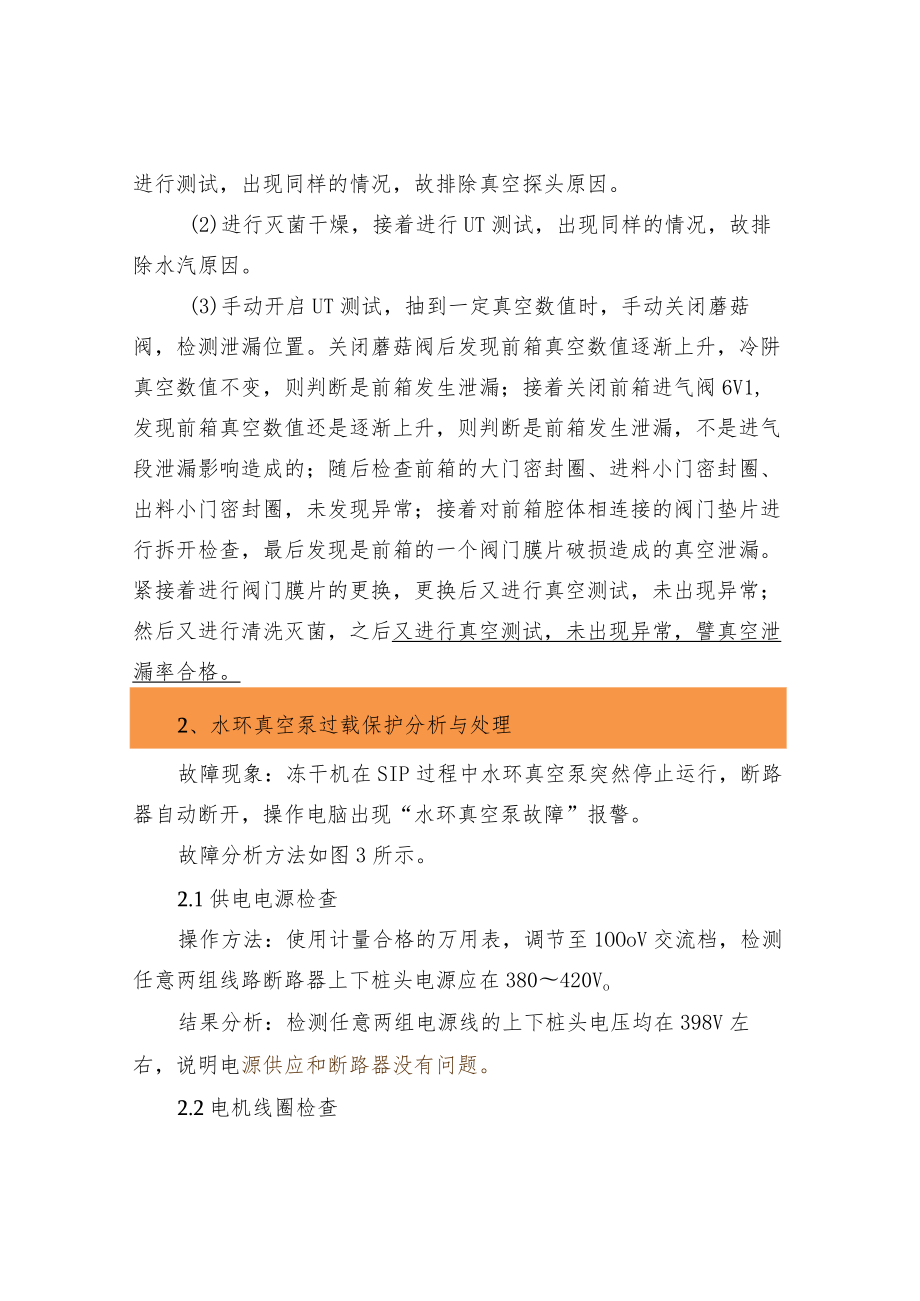 冻干机真空系统常见故障的分析与解决方法.docx_第2页