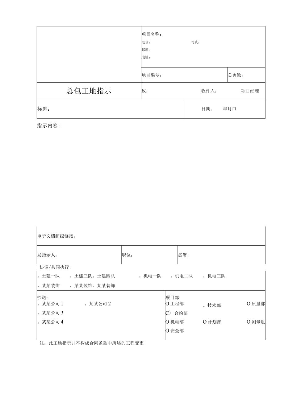 建筑工程项目总包工地指示模板表.docx_第1页