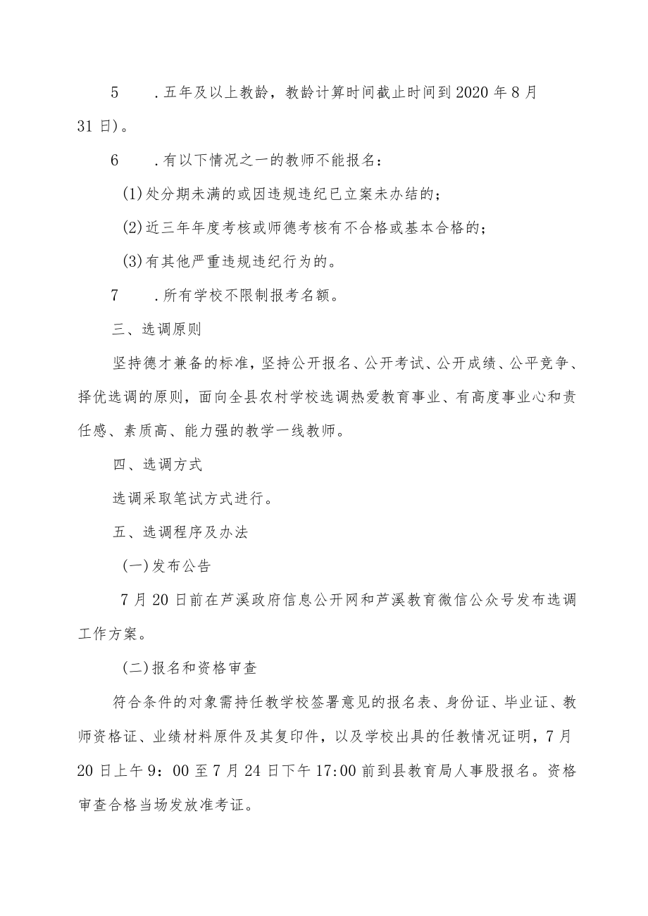 芦溪县2020年县城学校教师选调考试工作方案.docx_第2页