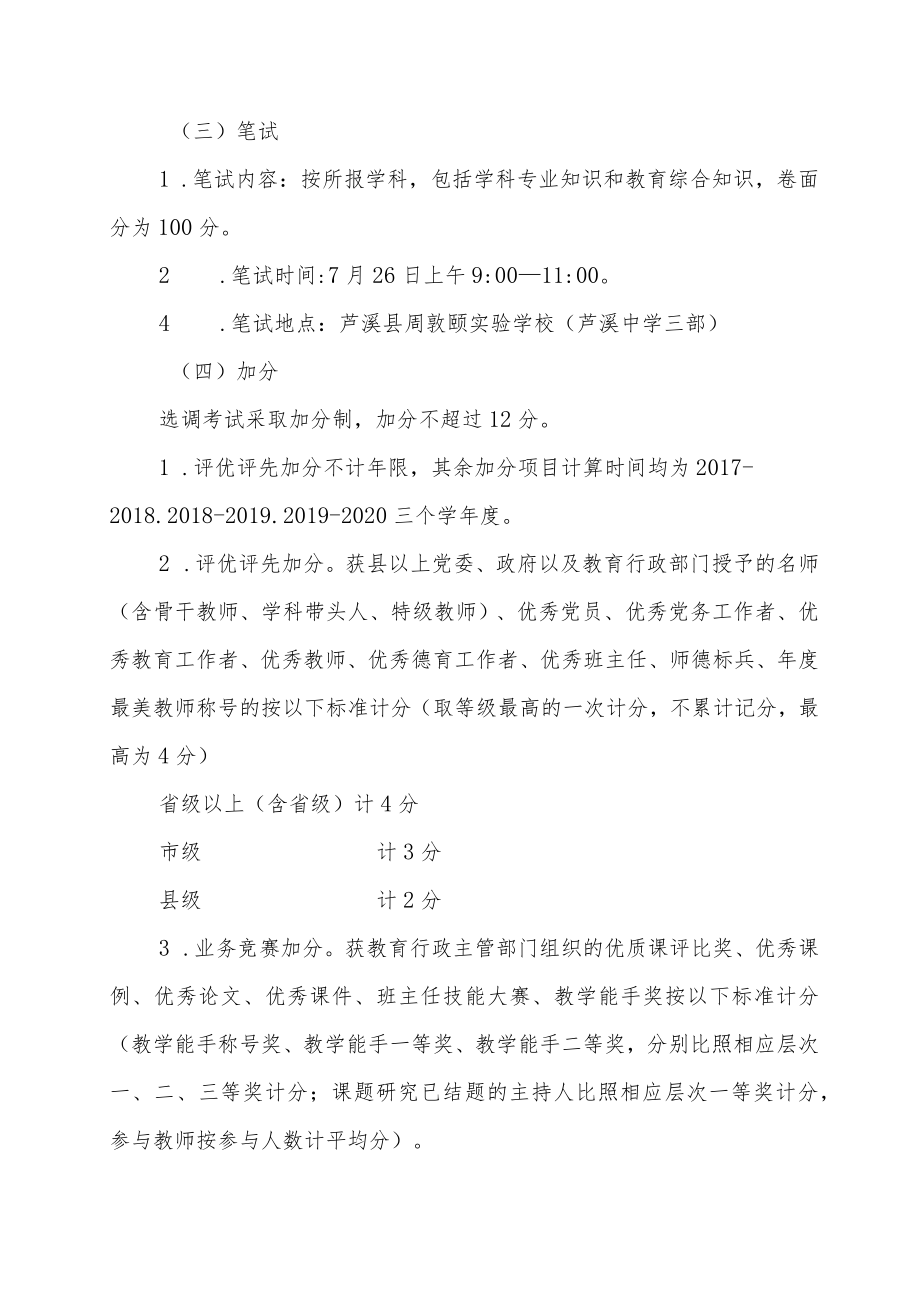 芦溪县2020年县城学校教师选调考试工作方案.docx_第3页