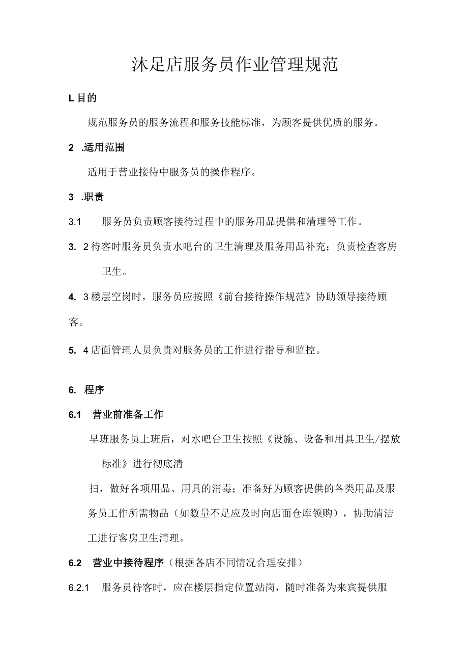 沐足店服务员作业管理规范.docx_第1页