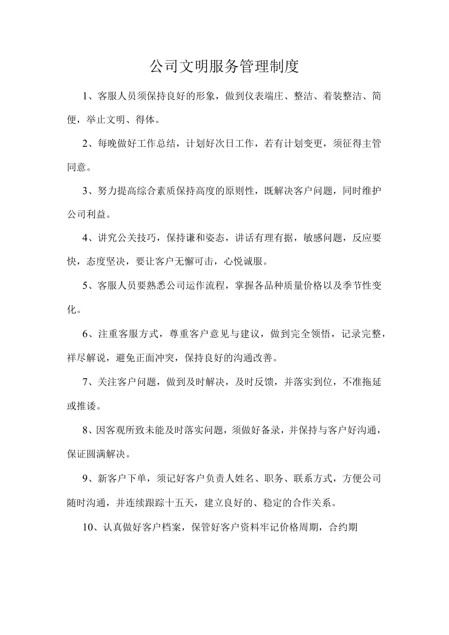 公司文明服务管理制度.docx_第1页