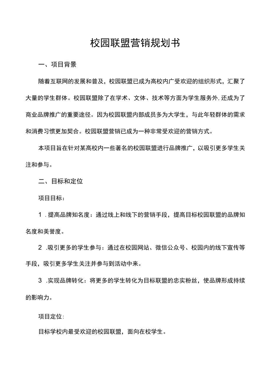 校园联盟营销规划书.docx_第1页