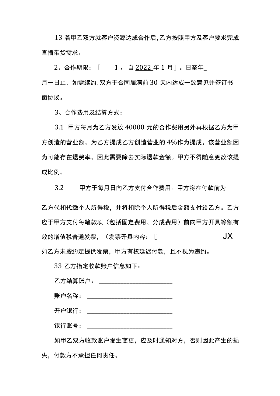 新版传媒公司主播直播带货协议.docx_第2页