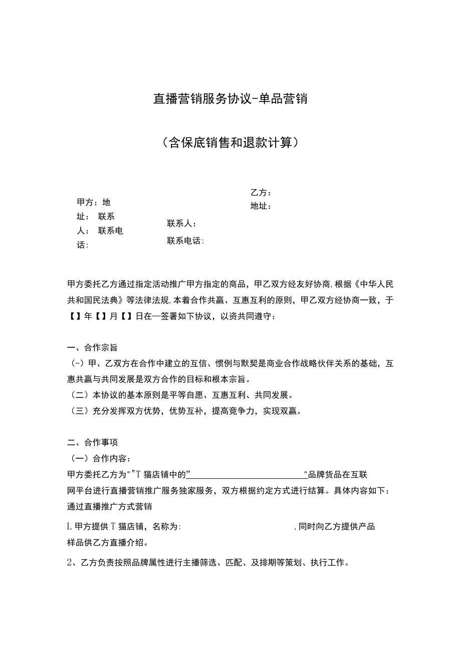 直播营销服务协议-单品营销.docx_第1页